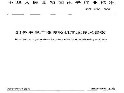 SJ/T 11285-2003 彩色电视广播接收机基本技术参数