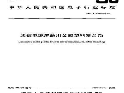 SJ/T 11284-2003 通信电缆屏蔽用金属塑料复合箔