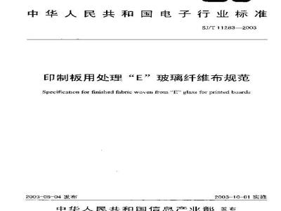 SJ/T 11283-2003 印刷板用处理“E”玻璃纤维布规范