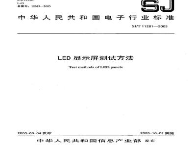 SJ/T 11281-2003 LED显示屏测试方法
