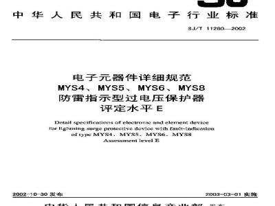 SJ/T 11280-2002 电子元器件详细规范 MYS4、MYS5、MYS6、MYS8防雷指示型过电压保护器 评定水平E