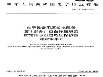 SJ/T 11279-2002 电子设备用压敏电阻器 第3部分：空白详细规范 防雷指示型过电压保护器 评定水平E