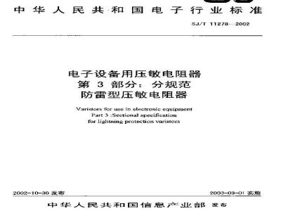 SJ/T 11278-2002 电子设备用压敏电阻器 第3部分：分规范 防雷型压敏电阻器
