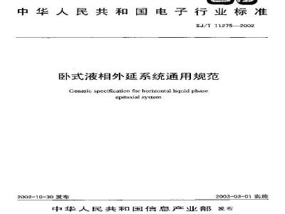 SJ/T 11275-2002 卧式液相外延系统通用规范