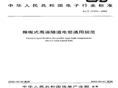 SJ/T 11274-2002 推板式高温隧道电窑通用规范