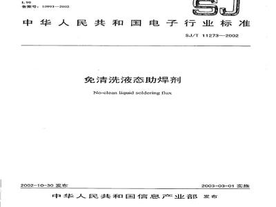 SJ/T 11273-2002 免清洗液态助焊剂