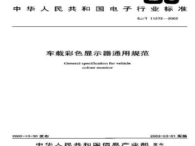 SJ/T 11272-2002 车载彩色显示器通用规范