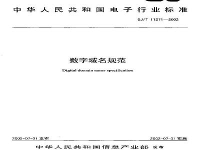 SJ/T 11271-2002 数字域名规范