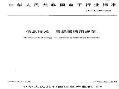 SJ/T 11270-2002 信息技术 鼠标器通用规范