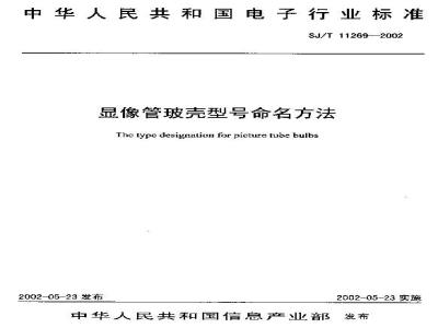 SJ/T 11269-2002 显像管玻壳型号命名方法