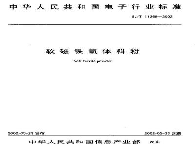 SJ/T 11265-2002 软磁铁氧体料粉