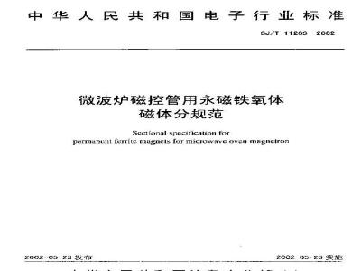SJ/T 11263-2002 微波炉磁控管用永磁铁氧体分规范