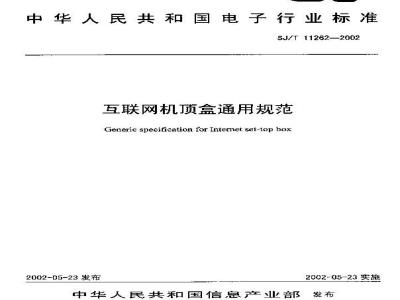 SJ/T 11262-2002 互联网机顶盒通用规范