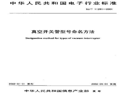 SJ/T 11261-2001 真空开关管型号命名方法
