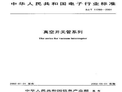 SJ/T 11260-2001 真空开关管系列