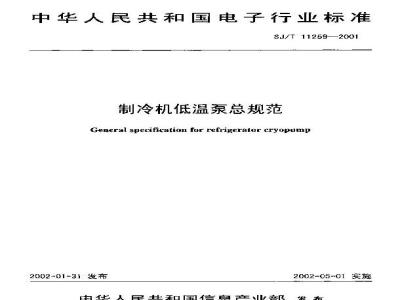 SJ/T 11259-2001 制冷机低温泵总规范