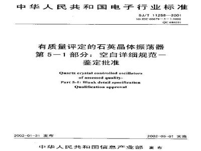 SJ/T 11258-2001 有质量评定的石英晶体振荡器 第5-1部分：空白详细规范-鉴定批准