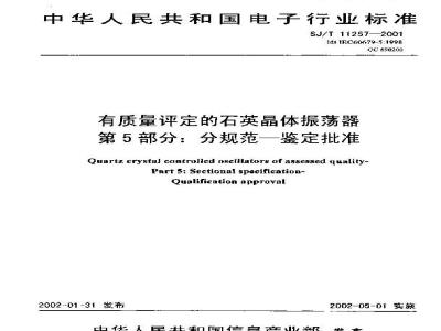 SJ/T 11257-2001 有质量评定的石英晶体振荡器 第5部分：分规范-鉴定批准