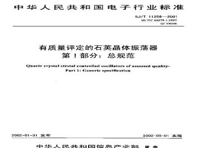 SJ/T 11256-2001 有质量评定的石英晶体振荡器 第1部分：总规范