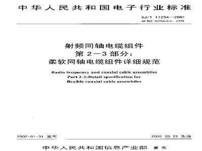 SJ/T 11254-2001 射频同轴电缆组件 第2-3部分：柔软同轴电缆组件详细规范