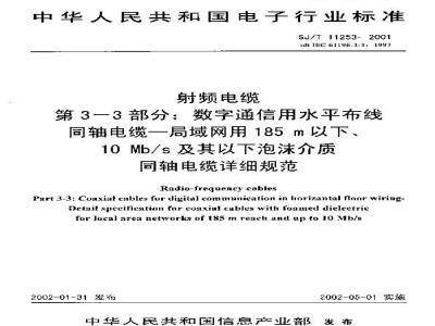 SJ/T 11253-2001 射频电缆 第3-3部分：数字通信用水平布线同轴电缆-局域网用185m以下、10Mb/s及其以下泡沫介质同轴电缆详细规范