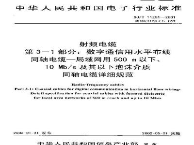 SJ/T 11251-2001 射频电缆 第3-1部分：数字通信用水平布线同轴电缆-局域网用500m以下、10Mb/s及其以下泡沫介质同轴电缆详细规范