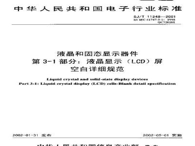 SJ/T 11248-2001 液晶和固态显示器件 第3-1部分：液晶显示(LCD)屏空白详细规范