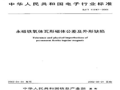 SJ/T 11247-2001 永磁铁氧体瓦形磁体公差及外形缺陷