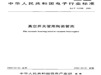 SJ/T 11246-2001 真空开关管用陶瓷管壳