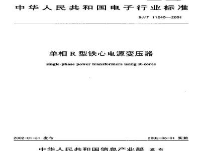 SJ/T 11245-2001 单相Ｒ型铁心电源变压器