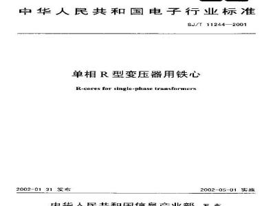 SJ/T 11244-2001 单相Ｒ型变压器用铁心