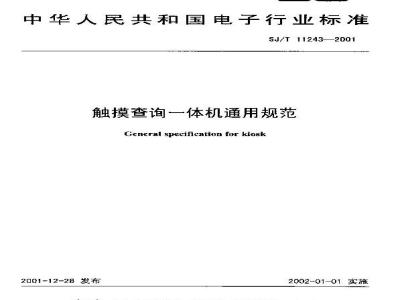 SJ/T 11243-2001 触摸查询一体机通用规范