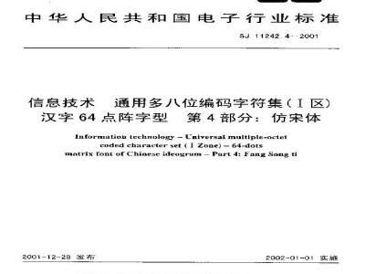 SJ 11242.4-2001 信息技术 通用多八位编码字符集(1区)汉字64点阵字型 第4部分：仿宋体