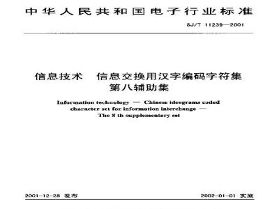 SJ/T 11239-2001 信息技术 信息交换用汉字编码字符集 第八辅助集