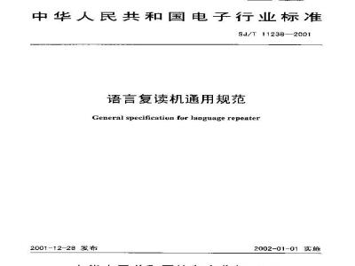 SJ/T 11238-2001 语言复读机通用规范
