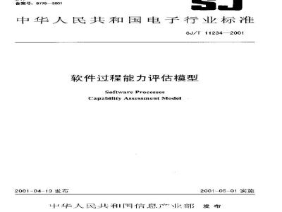 SJ/T 11234-2001 软件过程能力评估模型