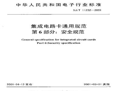 SJ/T 11232-2001 集成电路卡通用规范 第6部分：安全规范