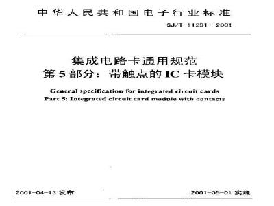 SJ/T 11231-2001 集成电路卡通用规范 第5部分：带触点的IC卡模块