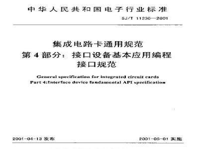 SJ/T 11230-2001 集成电路卡通用规范 第4部分：接口设备基本应用编程接口规范