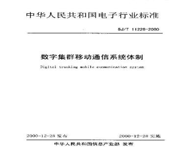SJ/T 11228-2000 数字集群移动通信系统体制
