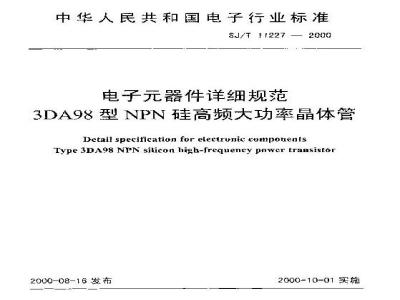 SJ/T 11227-2000 电子元器件详细规范 3DA98型NPN硅高频大功率晶体管