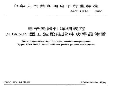 SJ/T 11226-2000 电子元器件详细规范 3DA505型L波段硅脉冲功率晶体管