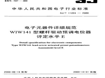 SJ/T 11224-2000 电子元器件详细规范WIW141型螺杆驱动预调电位器评定水平E