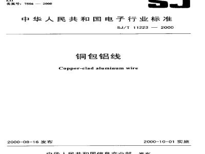SJ/T 11223-2000 铜包铝线
