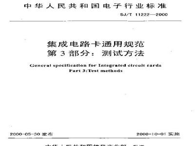 SJ/T 11222-2000 集成电路卡通用规范 第3部分：测试方法