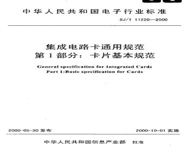 SJ/T 11220-2000 集成电路卡通用规范 第1部分：卡片基本规范