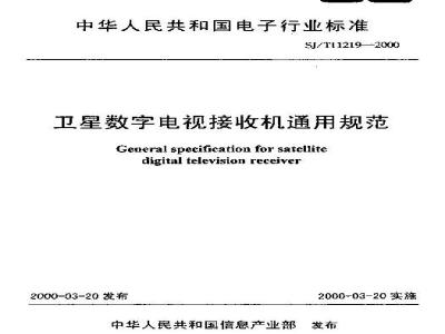 SJ/T 11219-2000 卫星数字电视接收机通用规范