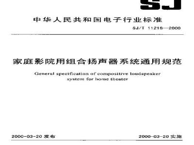 SJ/T 11218-2000 家庭影院用组合扬声器系统通用规范