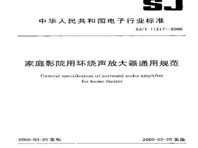 SJ/T 11217-2000 家庭影院用环绕声放大器通用规范