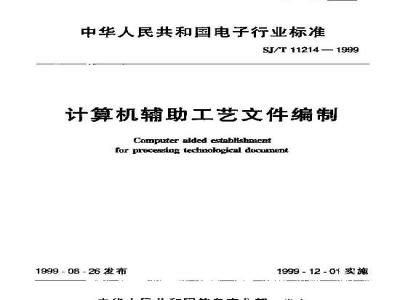 SJ/T 11214-1999 计算机辅助工艺文件编制